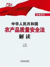 《中华人民共和国农产品质量安全法解读》-岳仲明 《中华人民共和国农产品质量安全法解读》-岳仲明