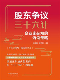 《股东争议三十六计:企业家必知的诉讼策略》-毕宝胜 《股东争议三十六计:企业家必知的诉讼策略》-毕宝胜