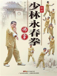 《图解少林永春拳:佛掌》-韩广玖 《图解少林永春拳:佛掌》-韩广玖