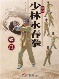 《图解少林永春拳:四门》-韩广玖 《图解少林永春拳:四门》-韩广玖