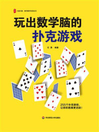 《玩出数学脑的扑克游戏》-任勇 《玩出数学脑的扑克游戏》-任勇