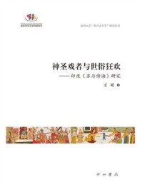 《神圣戏者与世俗狂欢:印度《苏尔诗海》研究》-王靖 《神圣戏者与世俗狂欢:印度《苏尔诗海》研究》-王靖