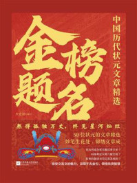 《金榜题名:中国历代状元文章精选》-牛宏岩 《金榜题名:中国历代状元文章精选》-牛宏岩