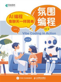 《氛围编程:AI编程像聊天一样简单》-伍斌 《氛围编程:AI编程像聊天一样简单》-伍斌