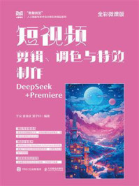 《短视频剪辑、调色与特效制作(全彩微课版)》-于众 《短视频剪辑、调色与特效制作(全彩微课版)》-于众