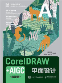 《CorelDRAW+AIGC平面设计(微课版)》-陈红梅 《CorelDRAW+AIGC平面设计(微课版)》-陈红梅