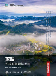 《剪映短视频剪辑与运营(全彩慕课版)》-蔡日祥 《剪映短视频剪辑与运营(全彩慕课版)》-蔡日祥