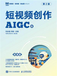 《短视频创作:AIGC版·第2版(微课版)》-冯永强 《短视频创作:AIGC版·第2版(微课版)》-冯永强