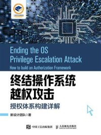 《终结操作系统越权攻击:授权体系构建详解》-新设计团队 《终结操作系统越权攻击:授权体系构建详解》-新设计团队