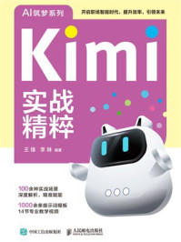 《Kimi实战精粹》-王锋 《Kimi实战精粹》-王锋