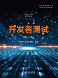 《开发者测试(第2版)》-陈振宇 《开发者测试(第2版)》-陈振宇