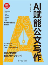 《AI赋能公文写作》-伏虎 《AI赋能公文写作》-伏虎