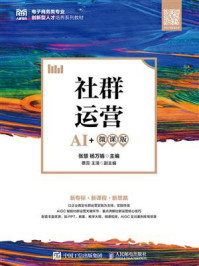 《社群运营(AI+微课版)》-张慧 《社群运营(AI+微课版)》-张慧