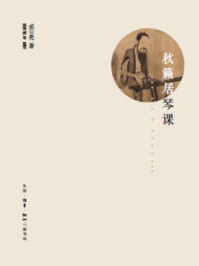 《秋籁居琴课》-成公亮 《秋籁居琴课》-成公亮