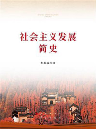 《社会主义发展简史》-本书编写组 《社会主义发展简史》-本书编写组