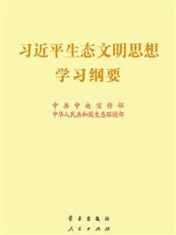 《习近平生态文明思想学习纲要》-中共中央宣传部 《习近平生态文明思想学习纲要》-中共中央宣传部