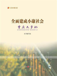 《全面建成小康社会重庆大事记》-本书编写组 《全面建成小康社会重庆大事记》-本书编写组