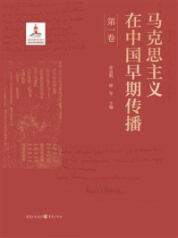 《马克思主义在中国早期传播(第一卷)》-张远航 《马克思主义在中国早期传播(第一卷)》-张远航