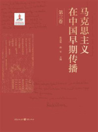 《马克思主义在中国早期传播(第三卷)》-张远航 《马克思主义在中国早期传播(第三卷)》-张远航