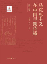 《马克思主义在中国早期传播(第二卷)》-张远航 《马克思主义在中国早期传播(第二卷)》-张远航