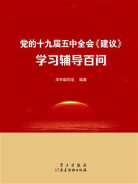《党的十九届五中全会《建议》学习辅导百问》-本书编写组 《党的十九届五中全会《建议》学习辅导百问》-本书编写组