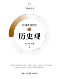 《中国式现代化的历史观》-宋月红 《中国式现代化的历史观》-宋月红
