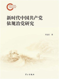 《新时代中国共产党依规治党研究》-任志江 《新时代中国共产党依规治党研究》-任志江