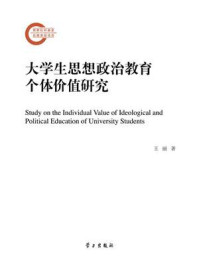 《大学生思想政治教育个体价值研究》-王丽 《大学生思想政治教育个体价值研究》-王丽