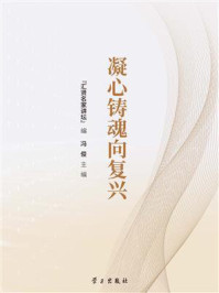 《凝心铸魂向复兴》-汇贤名家讲坛 《凝心铸魂向复兴》-汇贤名家讲坛