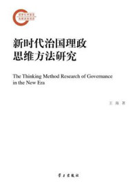 《新时代治国理政思维方法研究》-王海 《新时代治国理政思维方法研究》-王海