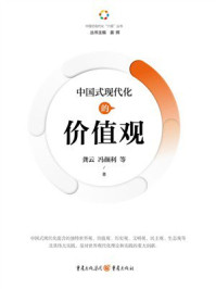 《中国式现代化的价值观》-龚云 《中国式现代化的价值观》-龚云