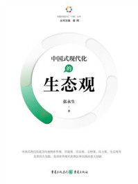 《中国式现代化的生态观》-张永生 《中国式现代化的生态观》-张永生