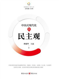 《中国式现代化的民主观》-林建华 《中国式现代化的民主观》-林建华