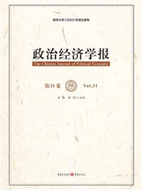 《政治经济学报(第31卷)》-孟捷 《政治经济学报(第31卷)》-孟捷