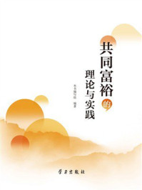 《共同富裕的理论与实践》-本书编写组 《共同富裕的理论与实践》-本书编写组