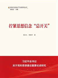 《拧紧思想信念“总开关”》-高正礼 《拧紧思想信念“总开关”》-高正礼