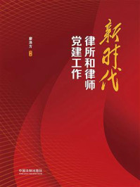 《新时代律所和律师党建工作》-廖泽方 《新时代律所和律师党建工作》-廖泽方