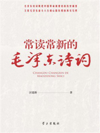 《常读常新的毛泽东诗词》-汪建新 《常读常新的毛泽东诗词》-汪建新