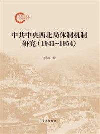 《中共中央西北局体制机制研究(1941-1954)》-贺永泰 《中共中央西北局体制机制研究(1941-1954)》-贺永泰