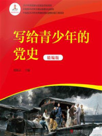 《写给青少年的党史(精编版)》-邵维正 《写给青少年的党史(精编版)》-邵维正