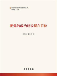 《把党的政治建设摆在首位》-王先俊 《把党的政治建设摆在首位》-王先俊