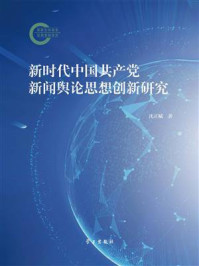《新时代中国共产党新闻舆论思想创新研究》-沈正赋 《新时代中国共产党新闻舆论思想创新研究》-沈正赋