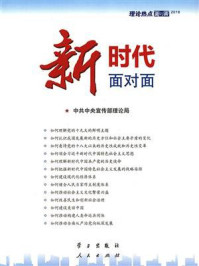 《新时代面对面:理论热点面对面(2018)》-中共中央宣传部理论局 《新时代面对面:理论热点面对面(2018)》-中共中央宣传部理论局
