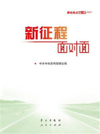 《理论热点面对面2021:新征程面对面》-中共中央宣传部理论局 《理论热点面对面2021:新征程面对面》-中共中央宣传部理论局