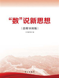 《“数”说新思想(思维导图版)》-《“数”说新思想(思维导图版)》编写组 《“数”说新思想(思维导图版)》-《“数”说新思想(思维导图版)》编写组