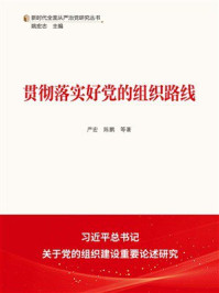 《贯彻落实好党的组织路线》-严宏 《贯彻落实好党的组织路线》-严宏