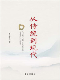 《从传统到现代》-本书编写组 《从传统到现代》-本书编写组
