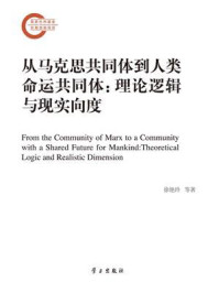 《从马克思共同体到人类命运共同体:理论逻辑与现实向度》-徐艳玲 《从马克思共同体到人类命运共同体:理论逻辑与现实向度》-徐艳玲