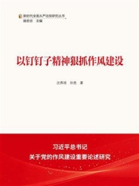 《以钉钉子精神狠抓作风建设》-沈燕培