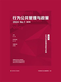 《行为公共管理创新与实践（行为公共管理与政策 第一辑）》-孟溦